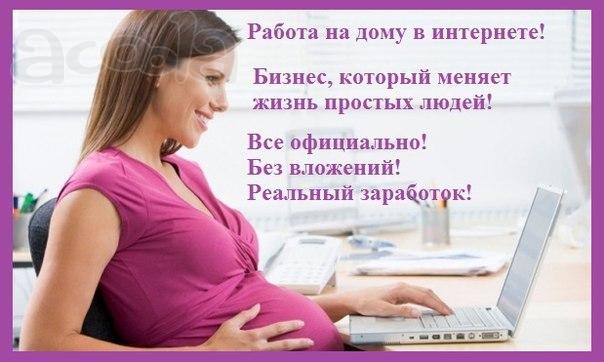 Работа для мамочек и не только, без опыта, без вложений.