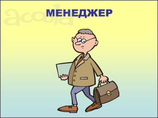 Менеджер активных продаж