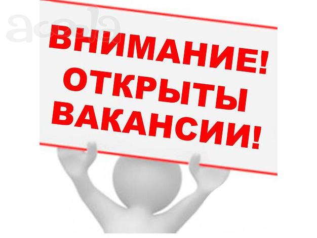 Требуются сотрудники.