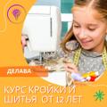 Курсы кройки и шитья ДЕЛАВА (12-16 лет)