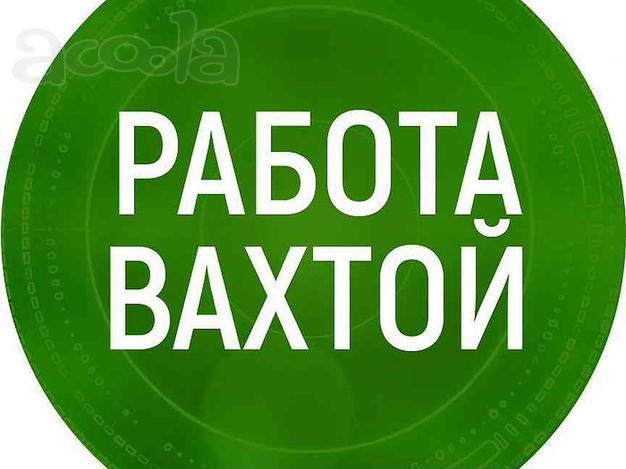 Подсобный рабочий (вахта, проезд, питание)